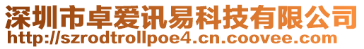 深圳市卓愛訊易科技有限公司