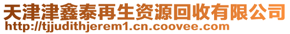 天津津鑫泰再生資源回收有限公司