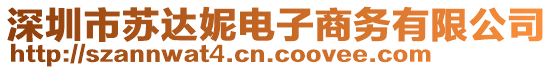 深圳市蘇達妮電子商務有限公司