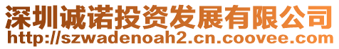 深圳誠(chéng)諾投資發(fā)展有限公司