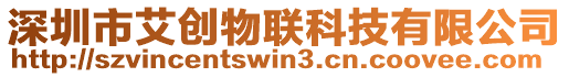 深圳市艾創物聯科技有限公司