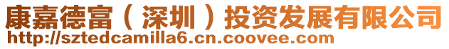 康嘉德富（深圳）投資發(fā)展有限公司