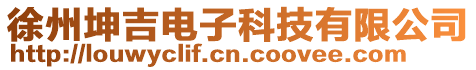 徐州坤吉電子科技有限公司