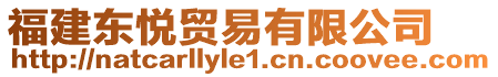 福建東悅貿(mào)易有限公司