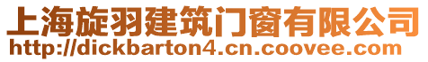 上海旋羽建筑門窗有限公司