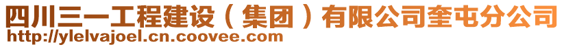 四川三一工程建設（集團）有限公司奎屯分公司