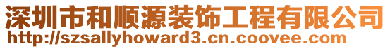 深圳市和順源裝飾工程有限公司