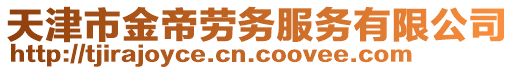 天津市金帝勞務服務有限公司