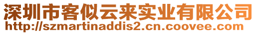 深圳市客似云來實(shí)業(yè)有限公司