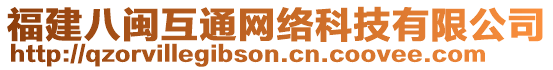 福建八閩互通網絡科技有限公司
