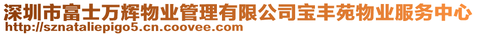 深圳市富士萬輝物業管理有限公司寶豐苑物業服務中心