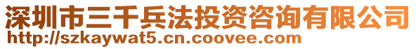 深圳市三千兵法投資咨詢有限公司