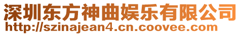 深圳東方神曲娛樂有限公司