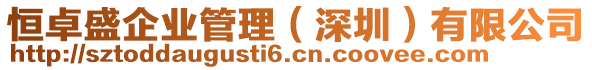 恒卓盛企業(yè)管理（深圳）有限公司