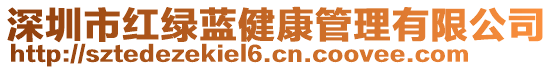 深圳市紅綠藍健康管理有限公司