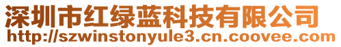 深圳市紅綠藍科技有限公司