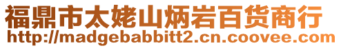 福鼎市太姥山炳巖百貨商行