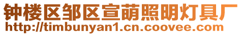 鐘樓區鄒區宣萌照明燈具廠