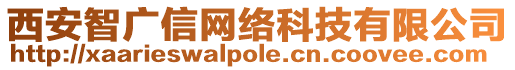 西安智廣信網(wǎng)絡(luò)科技有限公司