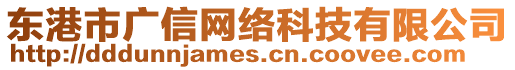 東港市廣信網絡科技有限公司