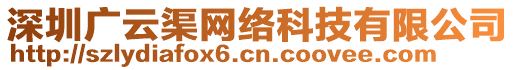 深圳廣云渠網(wǎng)絡(luò)科技有限公司