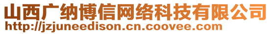 山西廣納博信網(wǎng)絡(luò)科技有限公司