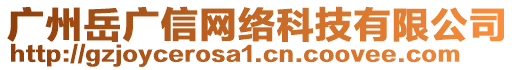 廣州岳廣信網絡科技有限公司