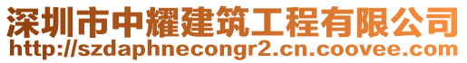 深圳市中耀建筑工程有限公司