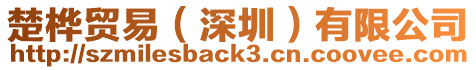 楚樺貿易(深圳)有限公司