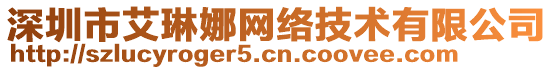 深圳市艾琳娜網絡技術有限公司