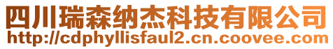 四川瑞森納杰科技有限公司