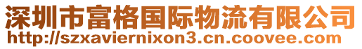 深圳市富格國(guó)際物流有限公司