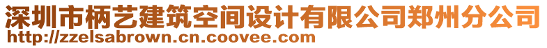 深圳市柄藝建筑空間設(shè)計(jì)有限公司鄭州分公司