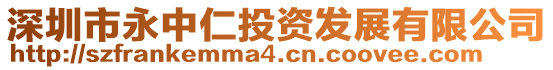 深圳市永中仁投資發展有限公司