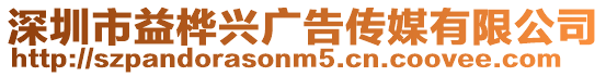 深圳市益樺興廣告傳媒有限公司