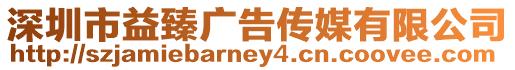 深圳市益臻廣告傳媒有限公司