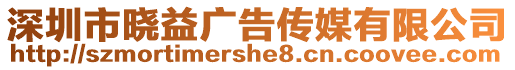 深圳市曉益廣告傳媒有限公司