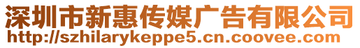 深圳市新惠傳媒廣告有限公司