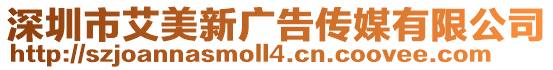 深圳市艾美新廣告?zhèn)髅接邢薰? style=