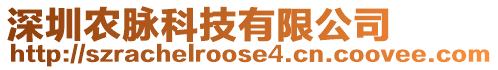 深圳農(nóng)脈科技有限公司