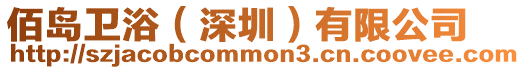 佰島衛(wèi)浴（深圳）有限公司