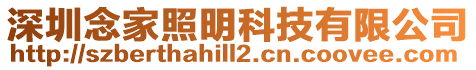 深圳念家照明科技有限公司