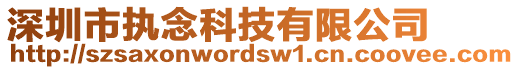深圳市執念科技有限公司