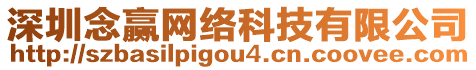 深圳念贏網絡科技有限公司