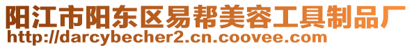 陽江市陽東區(qū)易幫美容工具制品廠