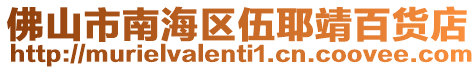 佛山市南海區伍耶靖百貨店