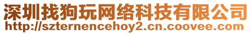 深圳找狗玩網(wǎng)絡(luò)科技有限公司