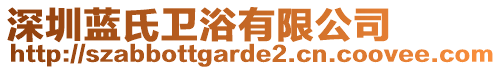 深圳藍(lán)氏衛(wèi)浴有限公司