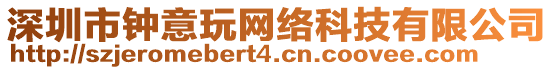 深圳市鐘意玩網(wǎng)絡(luò)科技有限公司