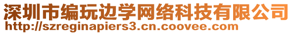 深圳市編玩邊學(xué)網(wǎng)絡(luò)科技有限公司